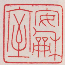赵叔孺安龢室书法图片
