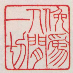 赵叔孺俯爲人閒一切书法图片