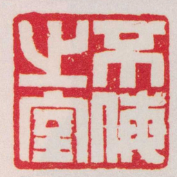 赵叔孺不侮之室书法图片