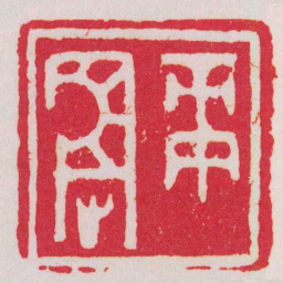 赵叔孺庚辰书法图片