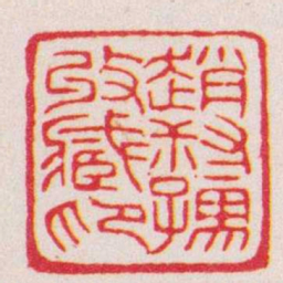 赵叔孺趙叔孺收臧印书法图片