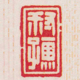 赵叔孺叔孺书法图片