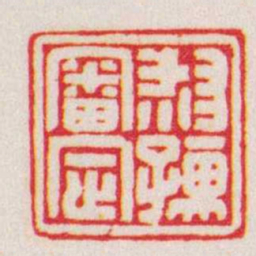 赵叔孺叔孺審定书法图片