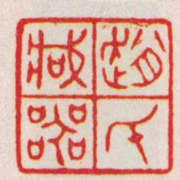 赵叔孺趙氏臧器书法图片
