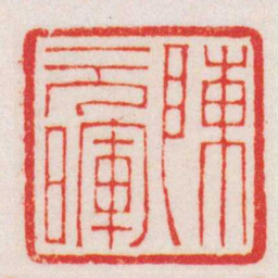 赵叔孺陳元暉书法图片