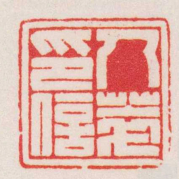 赵叔孺人萃印信书法图片