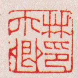 赵叔孺林亦卿印书法图片