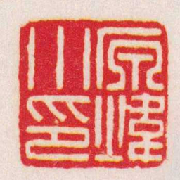 赵叔孺原煒小印书法图片