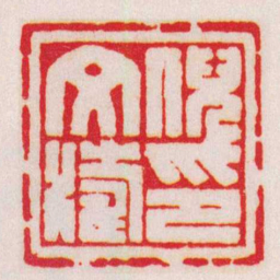 赵叔孺倪文濤印书法图片