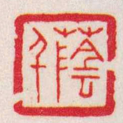 赵叔孺蔭千书法图片