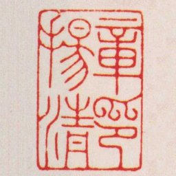 赵叔孺章揚清印书法图片