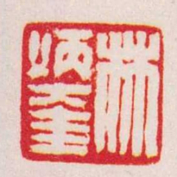赵叔孺林炳奎书法图片