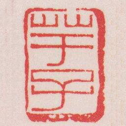 赵叔孺芋子书法图片