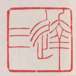 赵叔孺達三书法图片