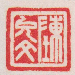 赵叔孺陳允文书法图片
