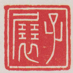 赵叔孺子㞡书法图片