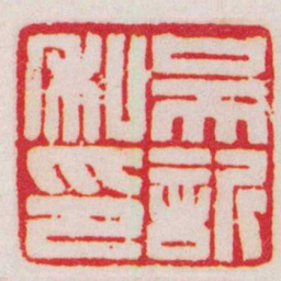 赵叔孺吴訢私印书法图片