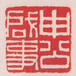 赵叔孺申公啟事书法图片