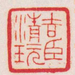 赵叔孺吉臣清玩书法图片