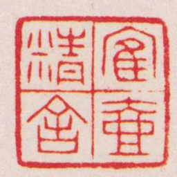 赵叔孺寉壺精舍书法图片