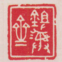 赵叔孺鉏彝齋书法图片