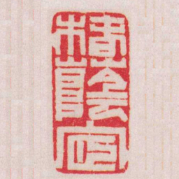赵叔孺椿蔭宧书法图片