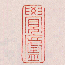 赵叔孺覺廬书法图片