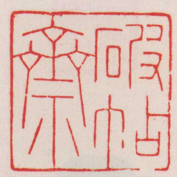 赵叔孺破帖齋书法图片