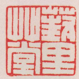 赵叔孺葑里艸堂书法图片