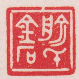 赵叔孺俞氏金石书法图片