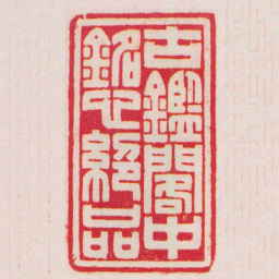 赵叔孺古鑑閣中銘心絶品书法图片