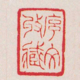 赵叔孺序文收臧书法图片