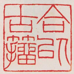 赵叔孺合以古籀书法图片