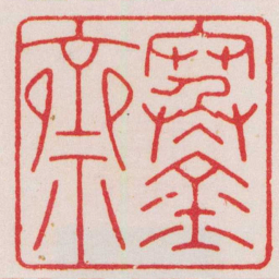 赵叔孺寒金齋书法图片
