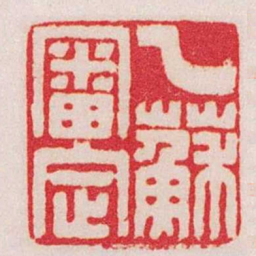 赵叔孺乙蘇審定书法图片