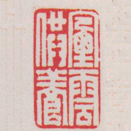 赵叔孺煙雲供養书法图片