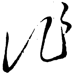 毛泽东作书法图片