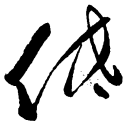 毛泽东低书法图片