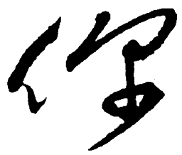 毛泽东你书法图片