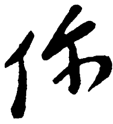 毛泽东你书法图片