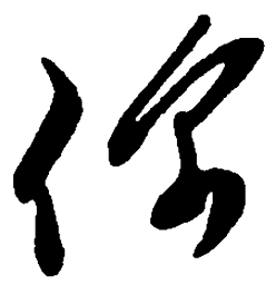 毛泽东你书法图片