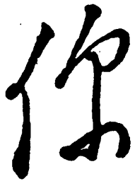 毛泽东你书法图片