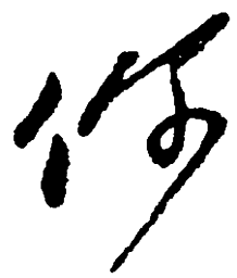 毛泽东你书法图片