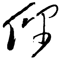 毛泽东你书法图片