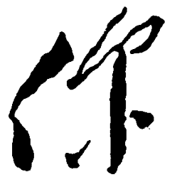 毛泽东你书法图片