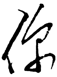 毛泽东你书法图片