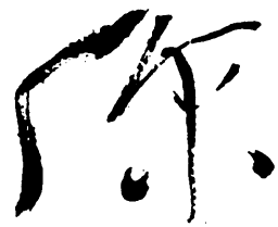 毛泽东你书法图片