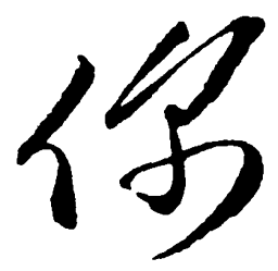 毛泽东你书法图片