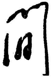 毛泽东间书法图片