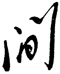 毛泽东间书法图片
